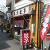 亀戸餃子 本店