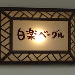 白楽ベーグル - 雰囲気、あるね～