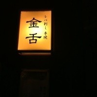 赤坂 金舌 - 