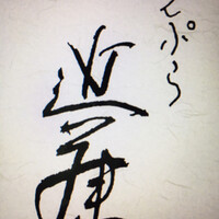 てんぷら 近藤 - 