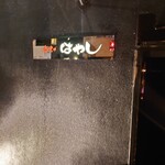 串揚げはやし - 外観