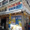 磯丸水産 伊勢佐木町店