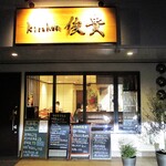 kitchen俊貴 - 店舗の入り口。　　　　　　020.07.23