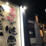 규카쿠 이세하라점 - 店舗外観。