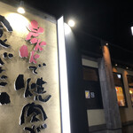 Gyuu kaku - 店舗外観。