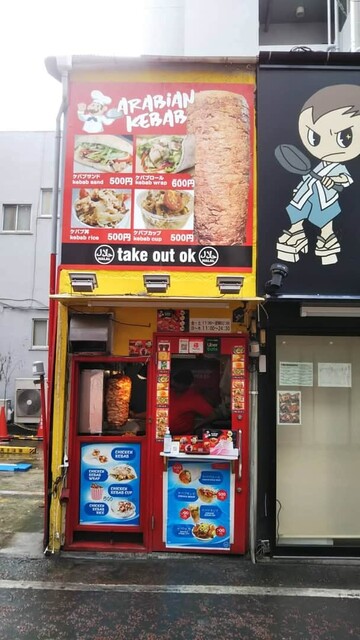 アラビアン ケバブ Arabian Kebab 川崎 トルコ料理 食べログ アラビアン ケバブ Arabian Kebab 川崎 トルコ料理 食べログ