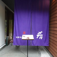 飛騨季節料理 肴 - 高山駅から車で１０分くらい