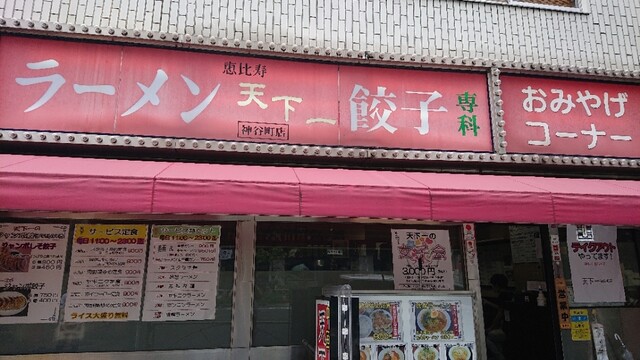 天下一 神谷町店 神谷町 中華料理 食べログ 天下一 神谷町店 神谷町 中華料理 食べログ