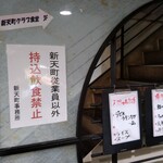 新天町倶楽部 - 