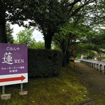 ごはんや 蓮 - 本道路の看板