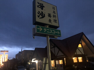 日本料理と蕎麦　冴沙 - 