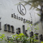 shirogane imakara - 店舗サイン。