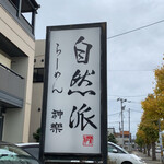 自然派ラーメン 神楽 - 外観
            2019/11  by みぃこのごはん日記
            