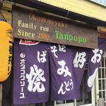 たんぽぽ - 外観