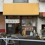 Teuchi Udon Kogera - 【2020.7.14】店舗全容。