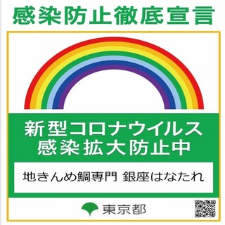 地きんめ鯛専門 銀座 はなたれ - 