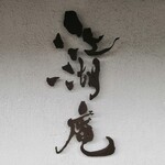 カフェ江湖庵 - 