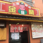 上海料理金蘭 - 