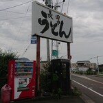 長田うどん - この看板が目印