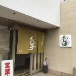 丸岡二八そば 大宮亭 - 
