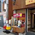 みつわのコロッケ - 