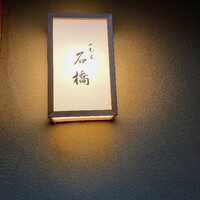 一本木石橋 - 
