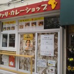 サファリカレーショップ 中野店 - 外観（ただし準備中）