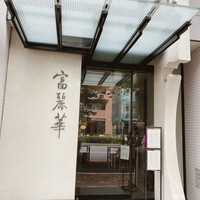 中国飯店 富麗華 - 