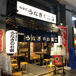 有楽町 うなぎのお宿