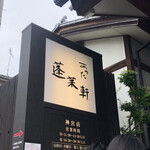 あつた蓬莱軒 - 