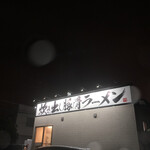 炊き出し豚骨ラーメン 脇や - 店舗外観。