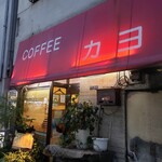 コーヒーカヨ - 結局は自己責任