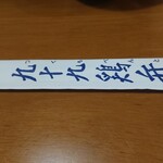 有限会社 九十九鶏本舗 - 箸の袋