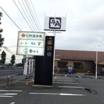 白ばら - 白バラ 松永店 看板 (2020.07.26)