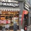 マルジュー 板橋駅前店