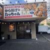 から揚げのたっちゃん - 店外玄関写真