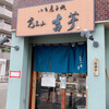 覚王山 吉芋 本店