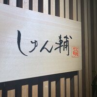 鮨 しゅん輔 阿佐ヶ谷 - 