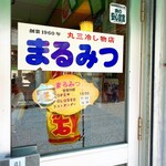 丸三（まるみつ）冷し物店 - 