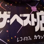 カウンタック - ウンウン、名実共にベスト店です！