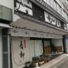 菓匠 青柳 本店