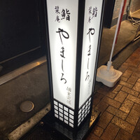 吉祥寺 鮨 栞庵 やましろ - 