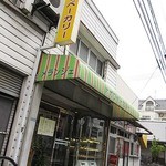 オガワベーカリー - お店の外観