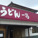 うどん 一福 - お店入口(２０１２)