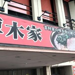 ラーメン 厚木家 - 