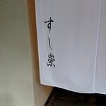 すし崇 - 暖簾