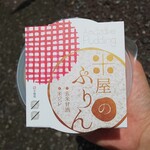 株式会社 米屋 - 米屋のぷりん プリンではなく玄米甘酒のジュレです