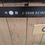 J−chan 冷麺 - 入口の看板
