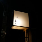 Sushi Imamura - 