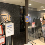 みっちゃん総本店 雅 そごう広島店 - 